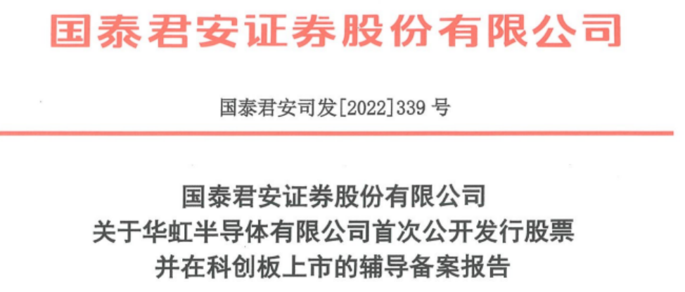 華虹半導(dǎo)體擬科創(chuàng)板IPO 已進(jìn)行上市輔導(dǎo)備案