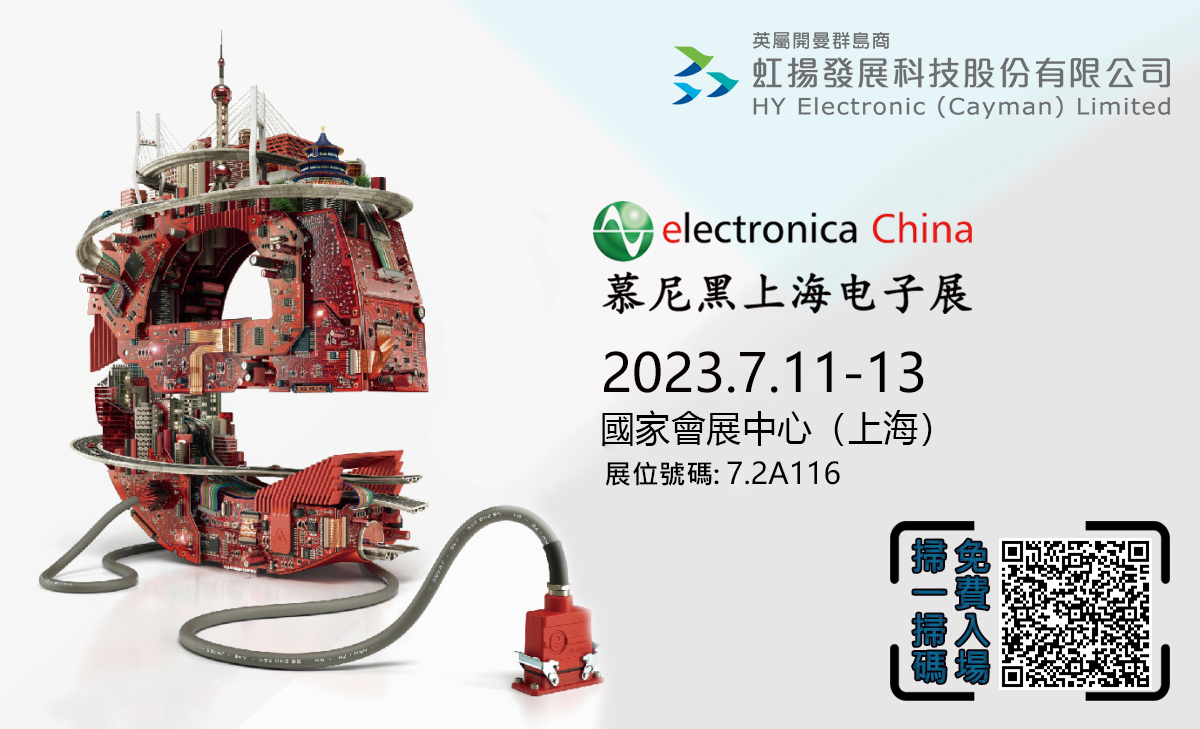 虹揚科技參加2023年上海慕尼黑電子展