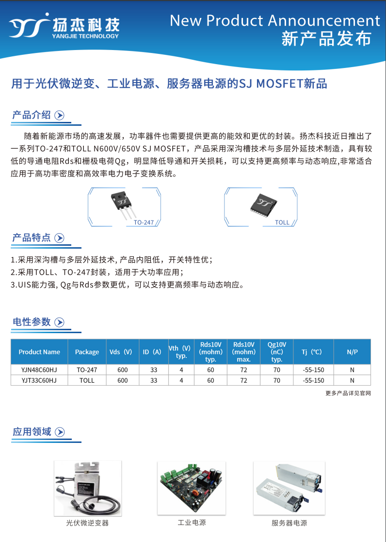 用于光伏微逆、工業(yè)電源、服務(wù)器電源的SJ 超結(jié)MOSFET