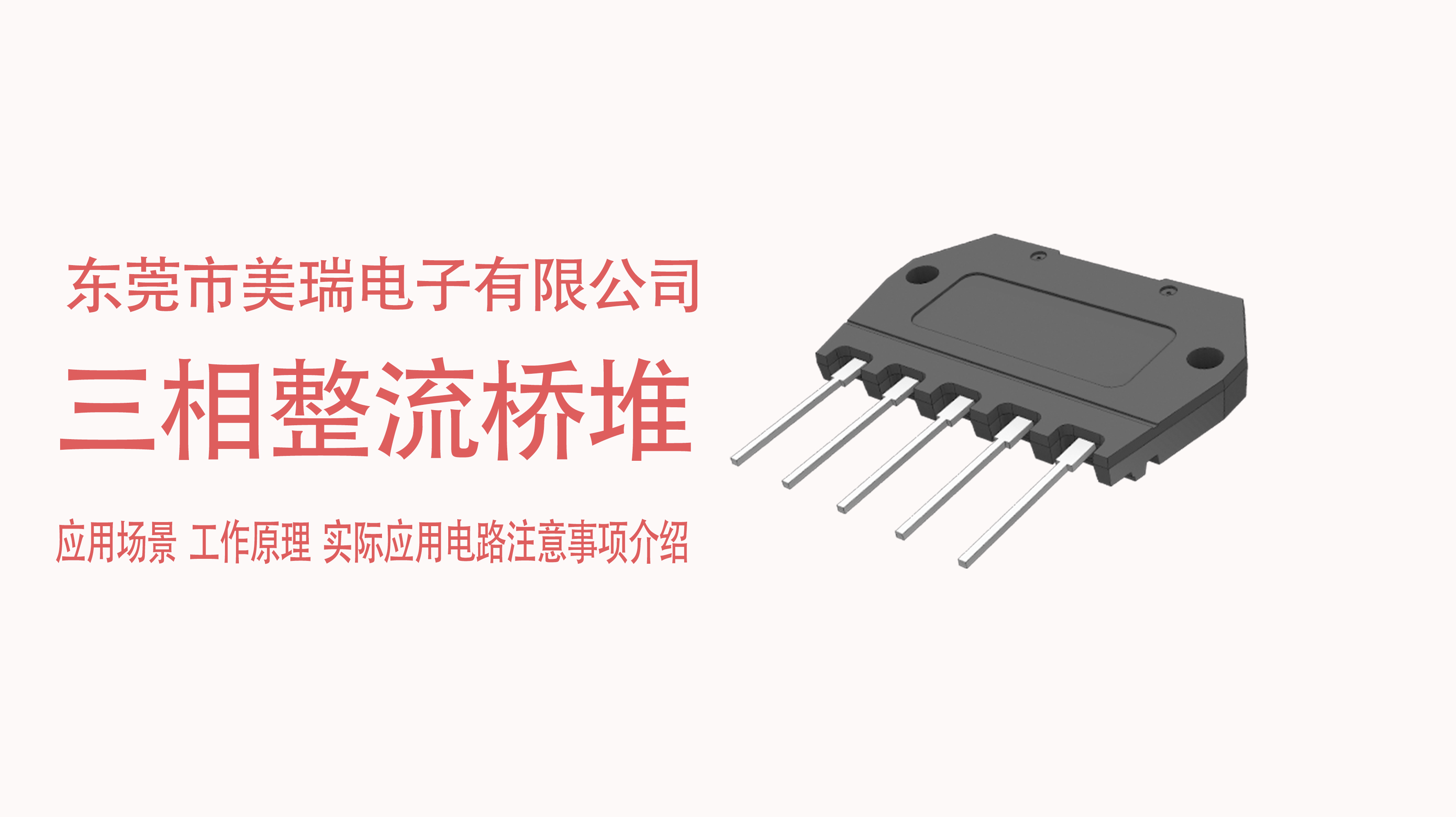 三相整流橋堆在電源中的應(yīng)用場(chǎng)景，電路注意事項(xiàng)介紹