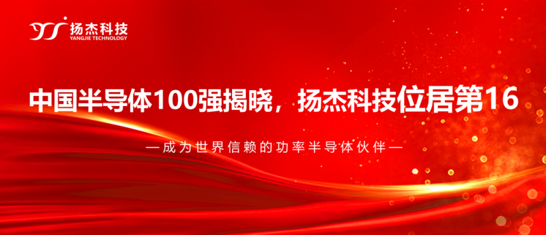 揚(yáng)杰科技登榜“2024中國半導(dǎo)體企業(yè)TOP100”