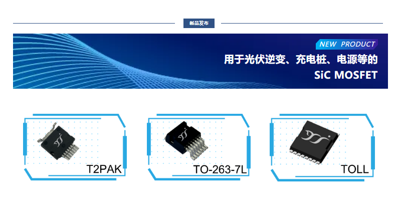 揚(yáng)杰用于光伏逆變、充電樁、電源等的SiC MOSFET
