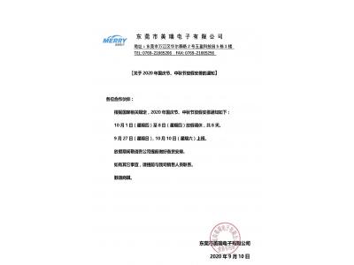 美瑞電子2020年國(guó)慶節(jié)放假通知