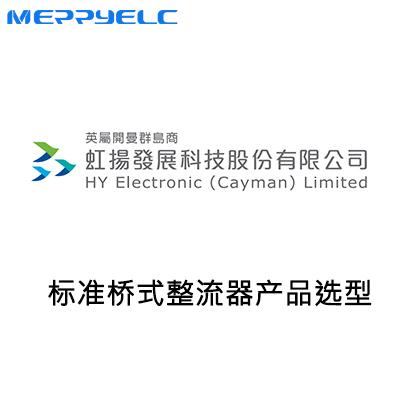 虹揚(yáng)標(biāo)準(zhǔn)整流橋堆產(chǎn)品選型表